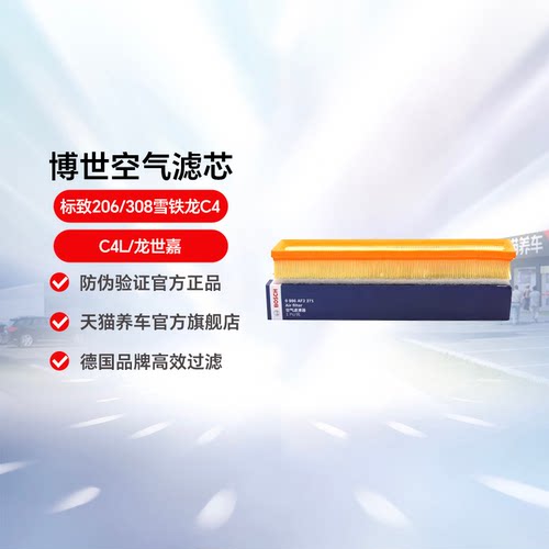 博世空气滤芯适用标致雪铁龙