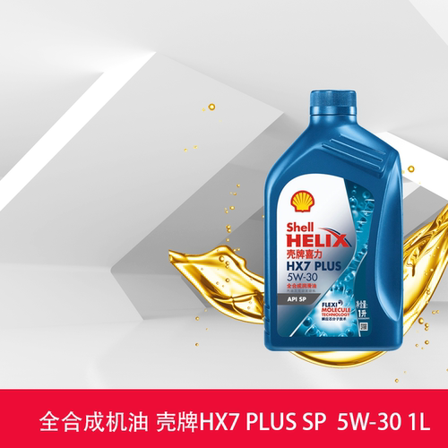 壳牌喜力HX7 PLUS 全合成润滑油5W-30 1L装API SP润滑油机油