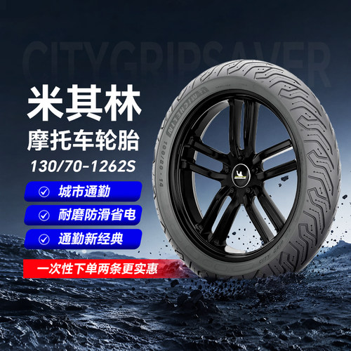 米其林摩托车轮胎130/70-1262S多系列CITYGRIPSAVER防滑节能vespa