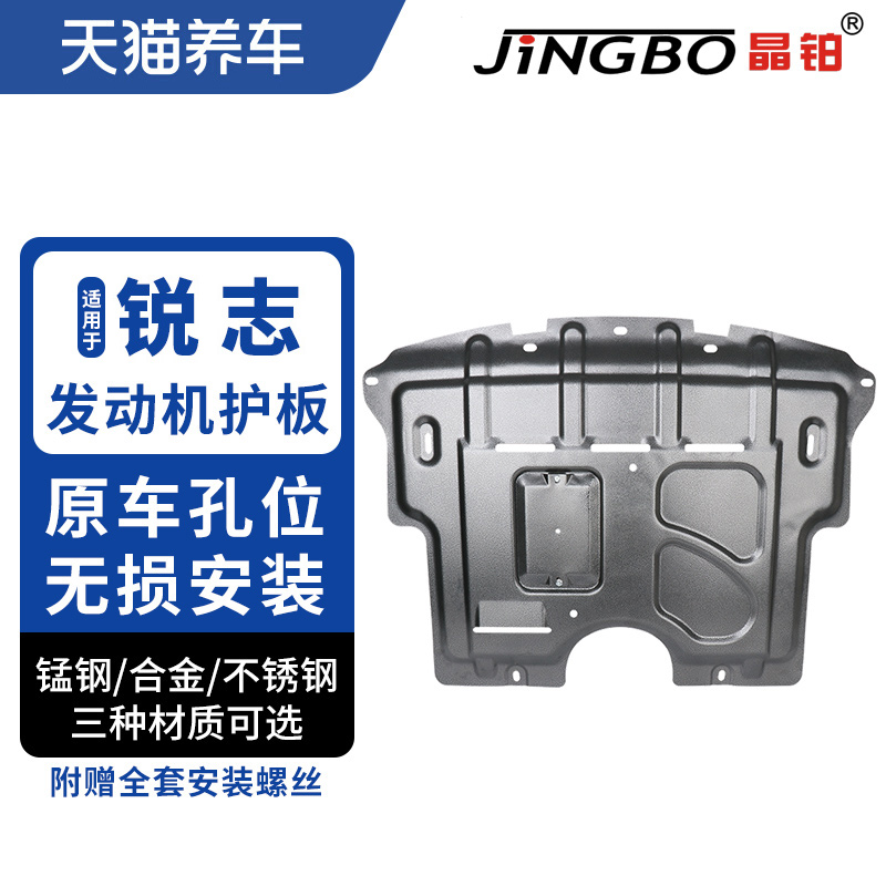 晶铂汽车发动机底盘护板镁铝合金不锈钢锰钢适用于锐志发动机护板