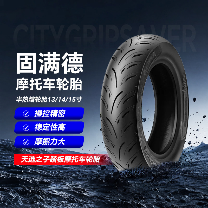 固满德天选之子踏板摩托车140/60舒适高抓地半热熔轮胎13/14/15寸