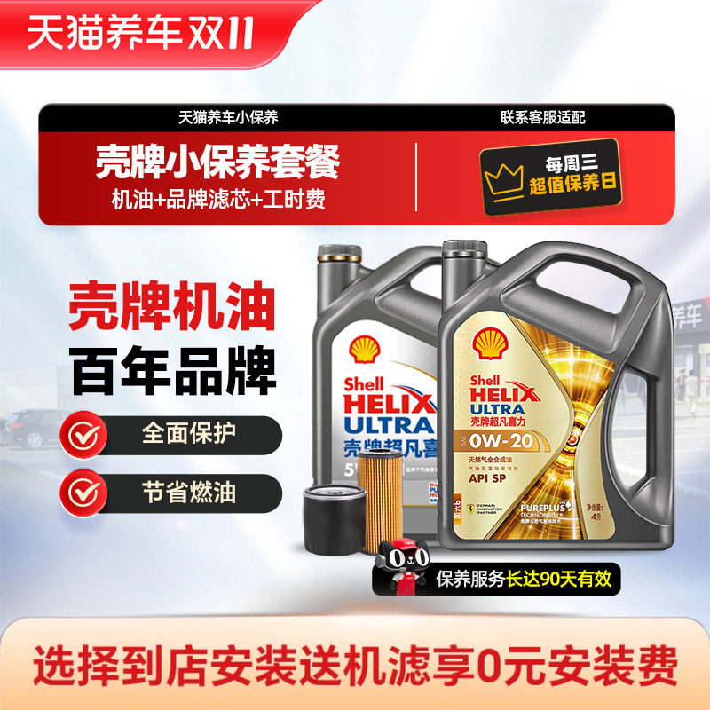 壳牌超凡喜力极净银河灰壳HX7 全合成机油小保养套餐 天猫养车