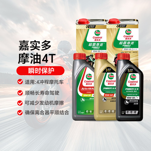 嘉实多超霸劲活奔程摩托车机油