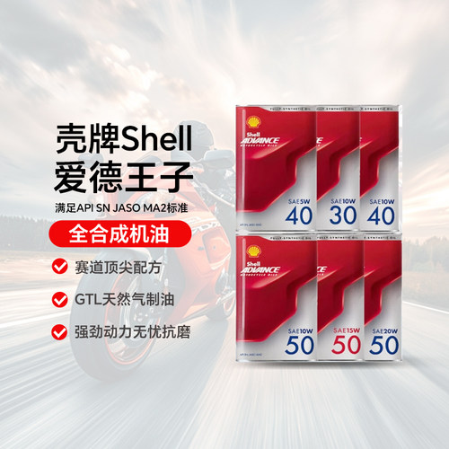 壳牌爱德王子全合成机油摩托车机油 赛道级劲擎四冲程SN 天猫养车