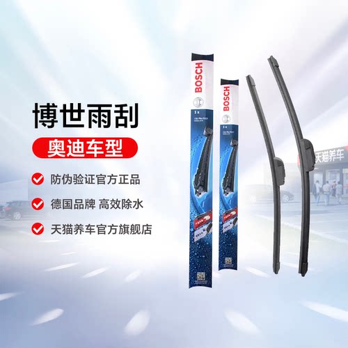 【奥迪专拍】博世雨刮适用A3A4LA5A6LA7Q2Q3Q4Q5Q6Q7/S/RS/R8/TT
