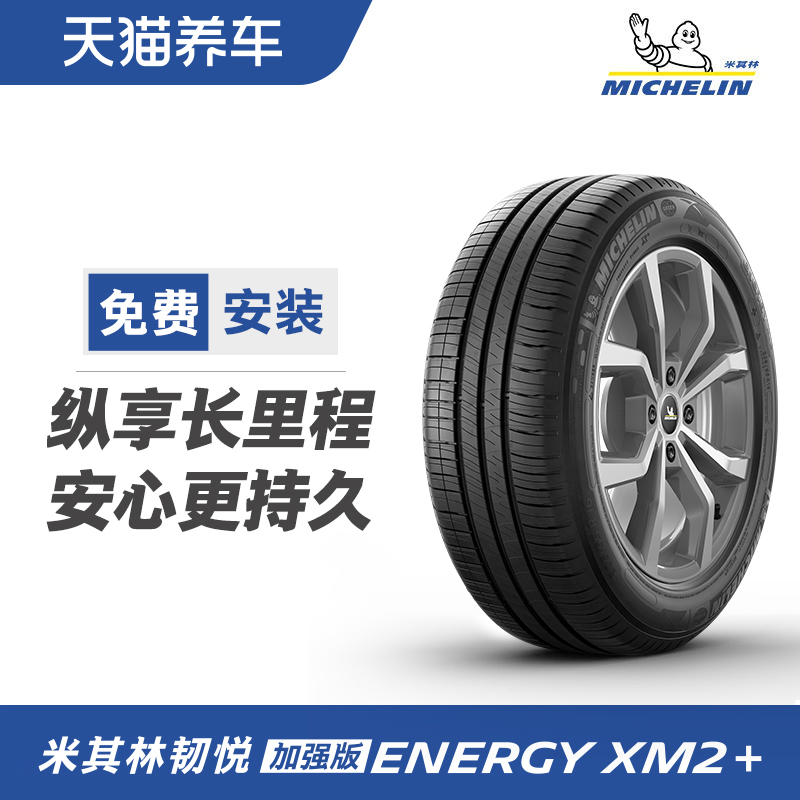 米其林轮胎 ENERGY XM2+ 韧悦加强版 215/55R16 93V 正品包安装 汽车零部件/养护/美容/维保 乘用车轮胎 原图主图