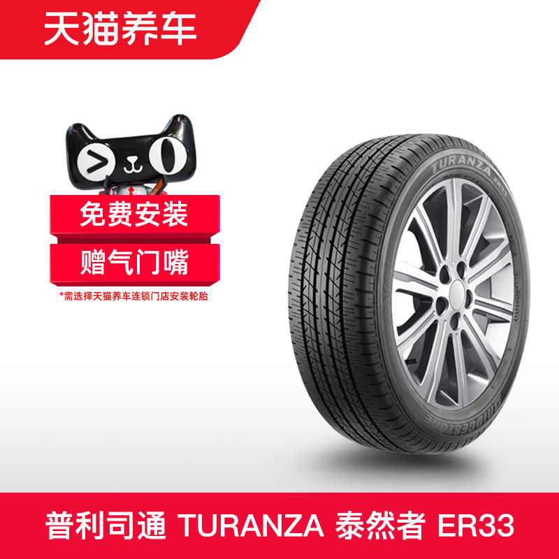 普利司通轮胎 245/55R19 103H TURANZA ER33CZ适配本田冠道/UR-V-封面