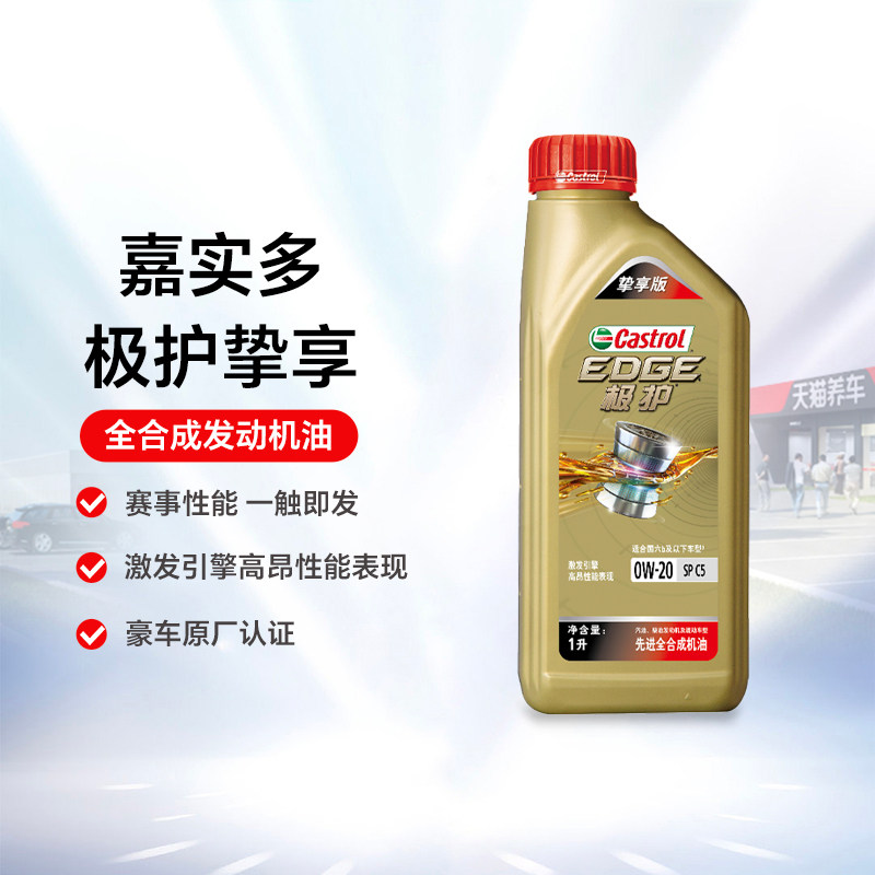 嘉实多极护挚享 0W-20 1L SP/C5 全合成机油汽车发动