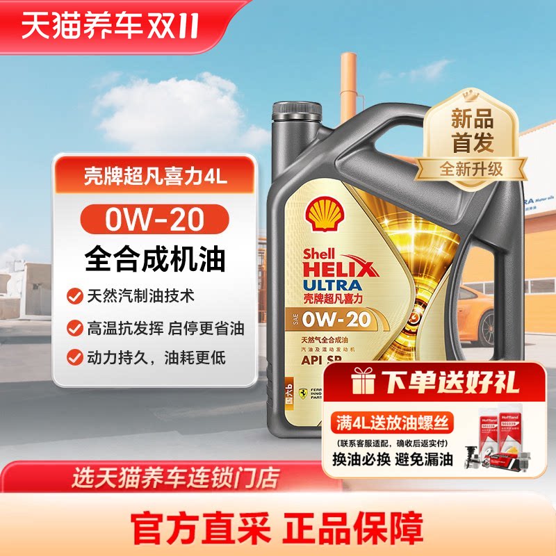 Shell/壳牌超凡喜力PLUS银河版全合成机油4L/5L汽车机