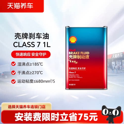 【天猫养车包安装】壳牌制动液刹车油Class 7 1L/2L装新能源通用