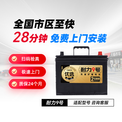 喵斯基耐力9号55B24LS汽车蓄电池
