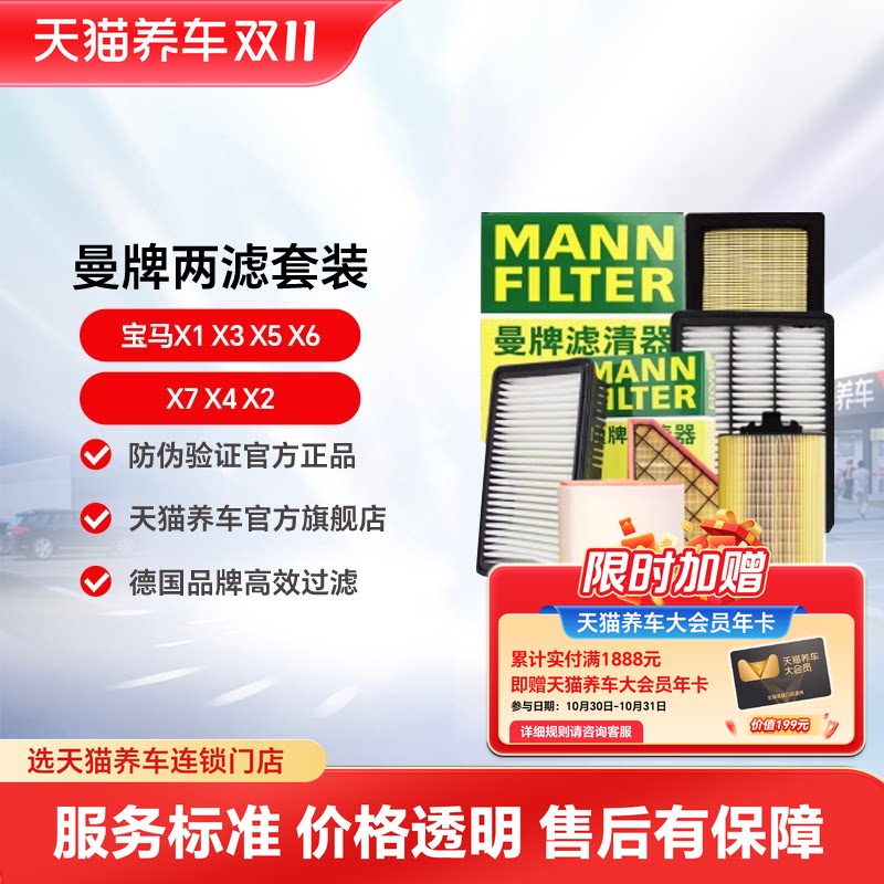 曼牌两滤套装适配宝马X1 X3 X5 X6 X7 X4 X2空滤空调滤芯空气滤清