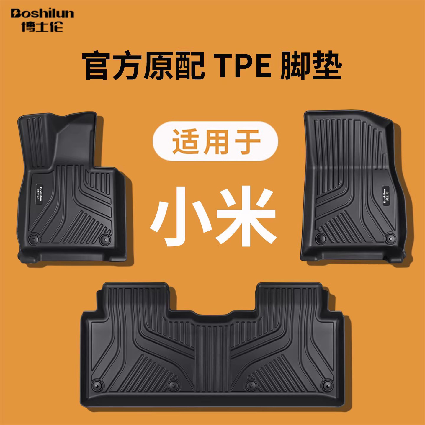 博士伦25/26款适用于小米YU7/SU7 MAX/Ultra汽车脚垫TPE半包改装图片