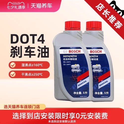 【天猫养车包安装】博世刹车油DOT4汽车专用