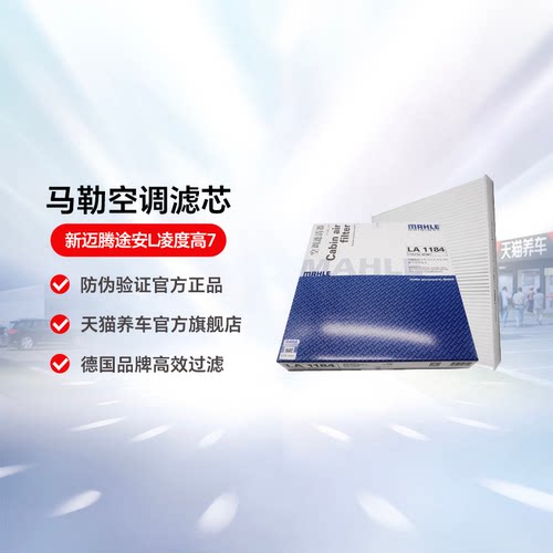 马勒空调滤芯LA1184新迈腾