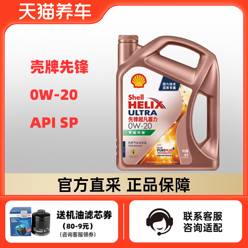 壳牌先锋超凡喜力亚系专属 0W-20 4L API SP 天然气全合成机油 汽车零部件/养护/美容/维保 汽机油 原图主图