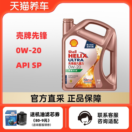 壳牌先锋超凡喜力亚系专属 0W-20 4L API SP 天然气全合成机油