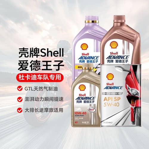 壳牌爱德王子U能量燃擎全合成摩托车机油热爱SP级PLAUS天猫养车