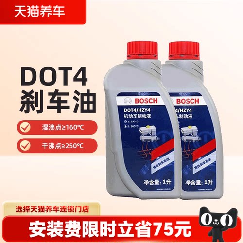 【天猫养车包安装】博世刹车油DOT4汽车专用