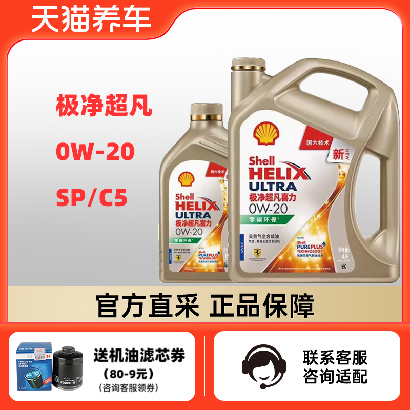 组合装 壳牌极净超凡喜力 0W-20 4+1L SP/C5 天然气全合成机油 汽车零部件/养护/美容/维保 汽机油 原图主图