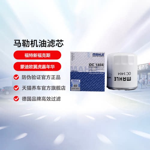 马勒oc1404新福克斯翼虎机油滤芯