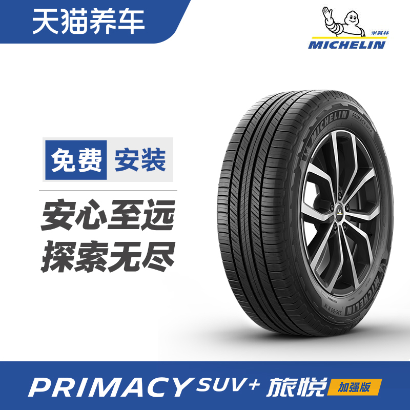 米其林轮胎255/50R20 109V旅悦SUV+适配理想L678揽胜F-PACE发现5