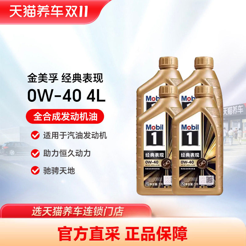 八瓶装金美孚1号经典表现 0W-40 1LAPI SP全合成机油