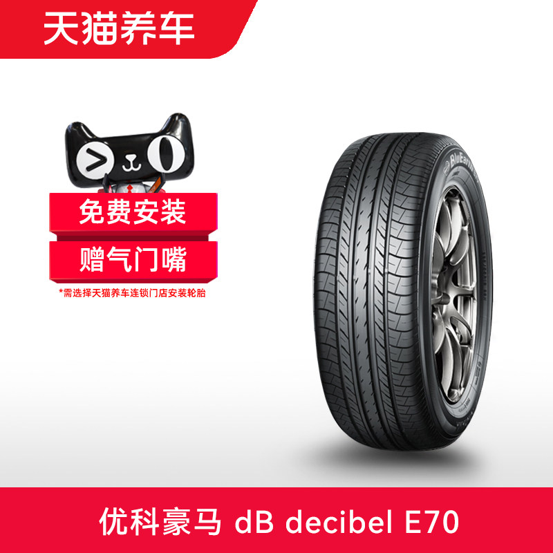 优科豪马轮胎 dB Decibel E70 195 205 215/55 60 65R15R16R17