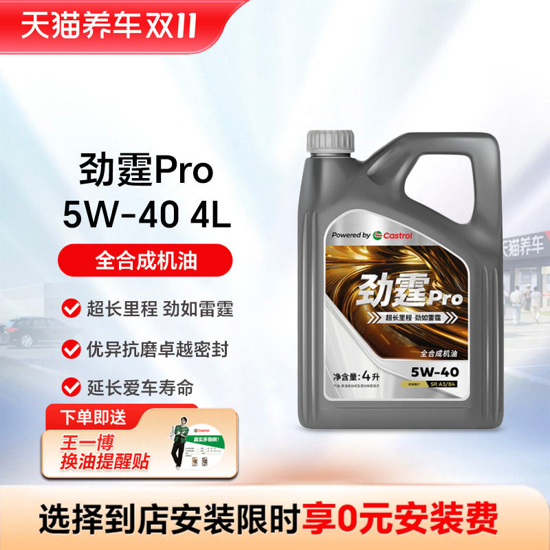 嘉实多/CASTROL 劲霆Pro  5W-40 A3/B4 S