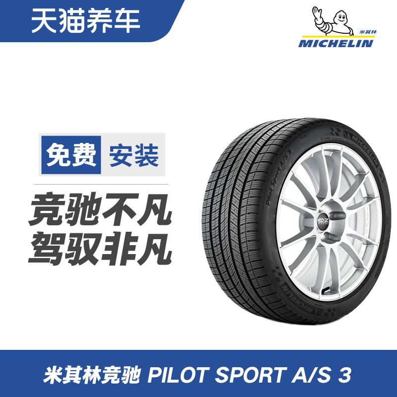 全新正品米其林轮胎275/40R20 106V N0 PILOT SPORT A/S 3包安装