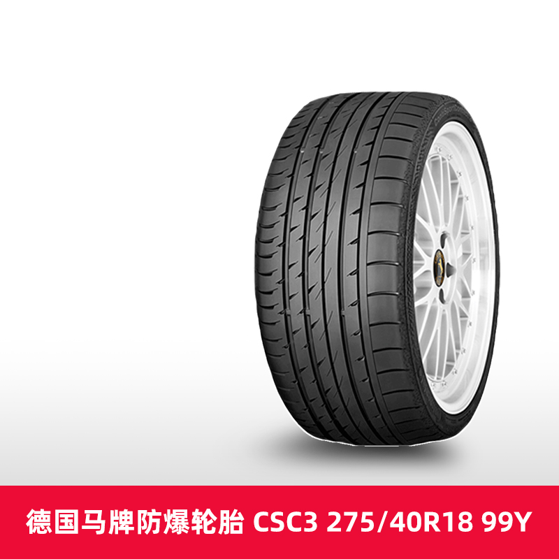 天猫养车德国马牌防爆轮胎 CSC3 275/40R18 99Y SSR*