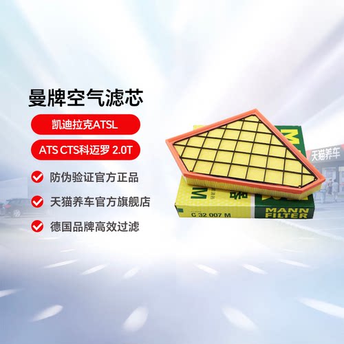 曼牌空气滤芯C32007M适用于适配凯迪拉克ATSL ATS CTS科迈罗 2.0T