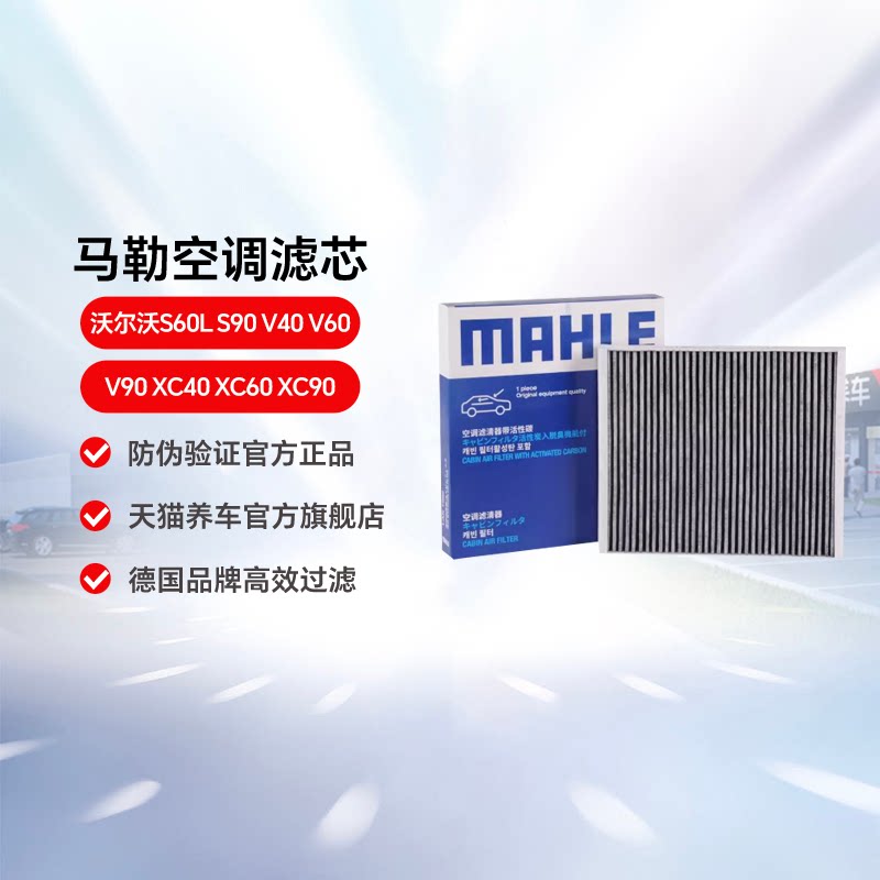 马勒空调滤芯适配沃尔沃S60L S90 V40 V60 V90 XC40 XC60 XC90格图片