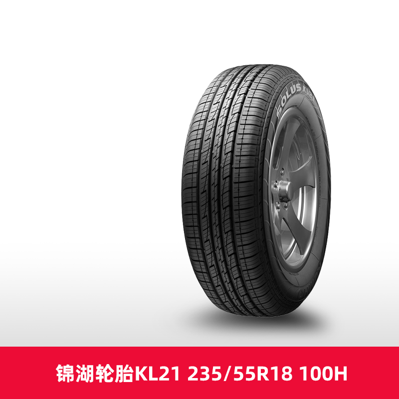 【热销】 锦湖轮胎KL21 235/55R18 100H适配哈弗H2起亚智跑