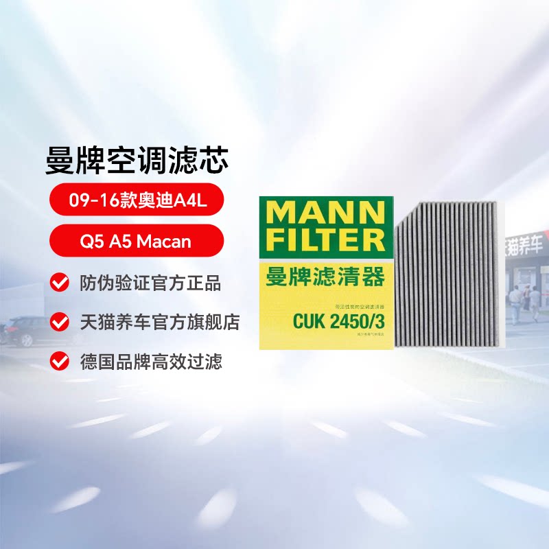 曼牌空调滤芯CUK2450/3适配09-16款奥迪A4L Q5 