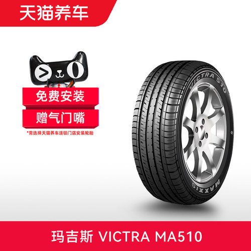 玛吉斯轮胎VictraMA510