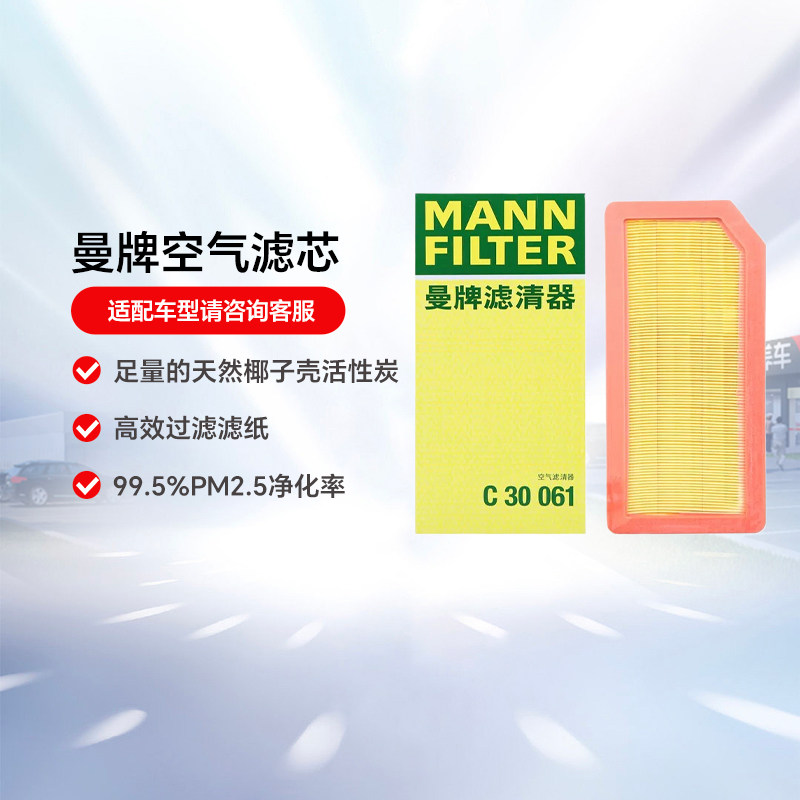 曼牌空气滤芯C30061汽车空气滤清器活性炭吸附防霉