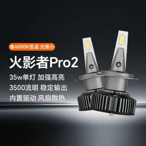 欧司朗火影者Pro2.0汽车LED灯泡远近光灯H11HIR2HB3H7强光改装灯