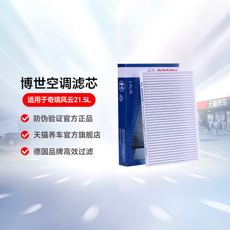 博世空调滤芯0986AF4018适用于奇瑞风云2 1.5L 空调