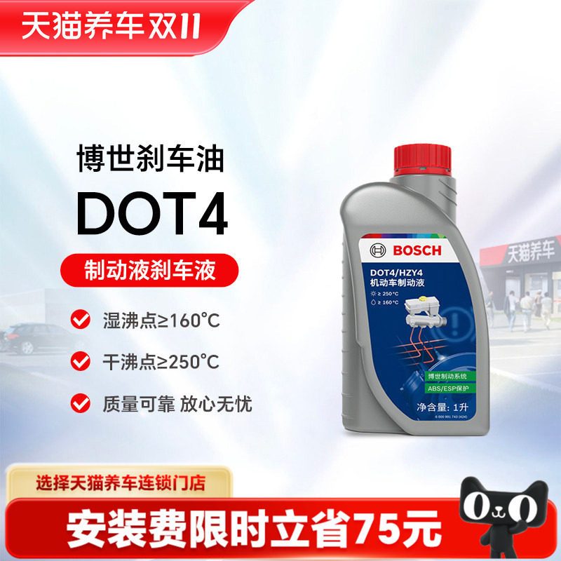 【天猫养车包安装】博世刹车油DOT4制动液汽车专用刹车油通用型1L