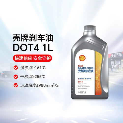 壳牌制动液刹车油DOT4 1L/2L装 汽车摩托车新能源通用制动性能