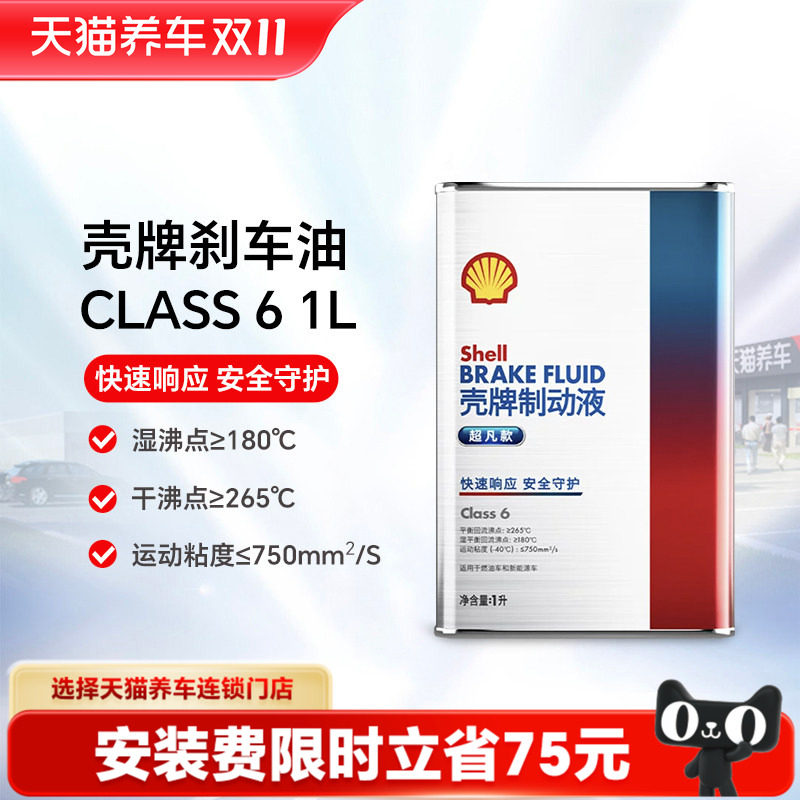 【天猫养车包安装】壳牌制动液刹车油Class 6 1L/2L装汽车新能源