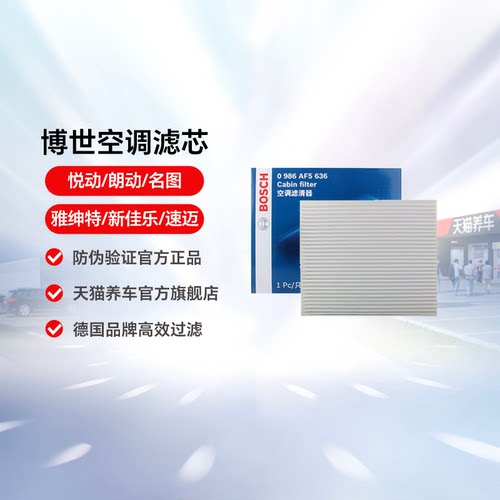 博世朗动名图雅绅特空调滤芯