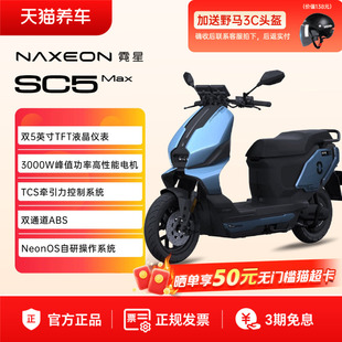 霓星SC5MAX都市智行AI电摩长续航大功率高阶智能电动车双液晶仪表