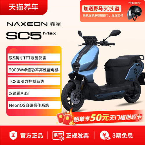 霓星SC5MAX都市智行AI电摩长续航大功率高阶智能电动车双液晶仪表