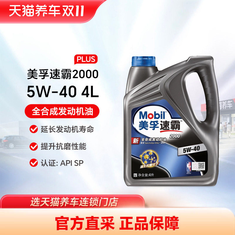 美孚速霸2000 5W40/30 4L SN PLUS全合成机油