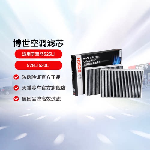 博世空调滤清器 0986AF4898适用于宝马525Li 528Li 530Li 一盒2片