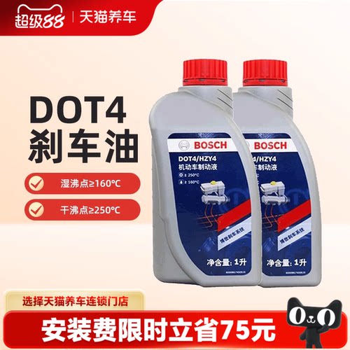 【天猫养车包安装】博世刹车油DOT4汽车专用