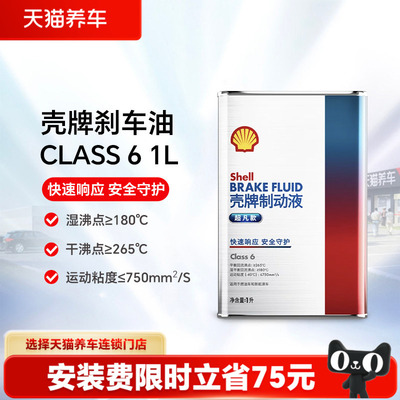 【天猫养车包安装】壳牌制动液刹车油Class 6 1L/2L装汽车新能源