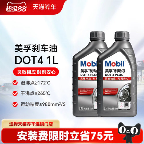 【天猫养车包安装】美孚刹车油制动液DOT4 PLUS全合成刹车油1L 2L